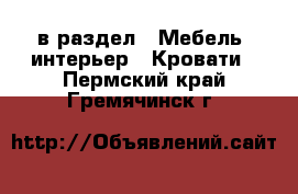  в раздел : Мебель, интерьер » Кровати . Пермский край,Гремячинск г.